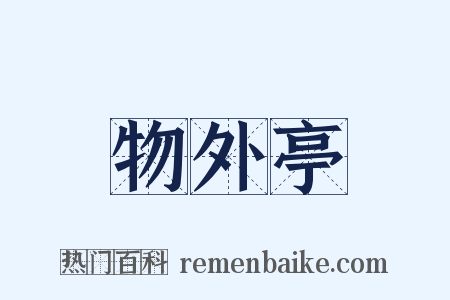 物外亭是什么意思的图片